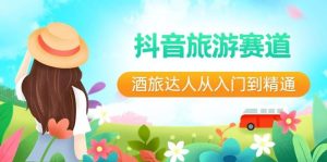 抖音旅游赛道酒 旅达人从入门到精通：直播+短视频+旅游  未来5年风口-享创网