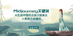 Midjourney关键词-AI生成中国风古装汉服美女人像提示关键词-享创网