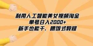 利用人工智能美女视频淘金，单号日入2000+，新手也能干，喂饭式教程-享创网