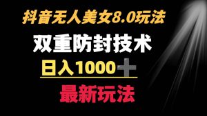 抖音无人美女玩法 双重防封手段 不封号日入1000+教程+软件+素材-享创网