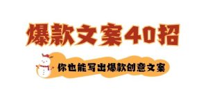 如何写爆款文案-40招，你也能写出爆款创意文案-享创网