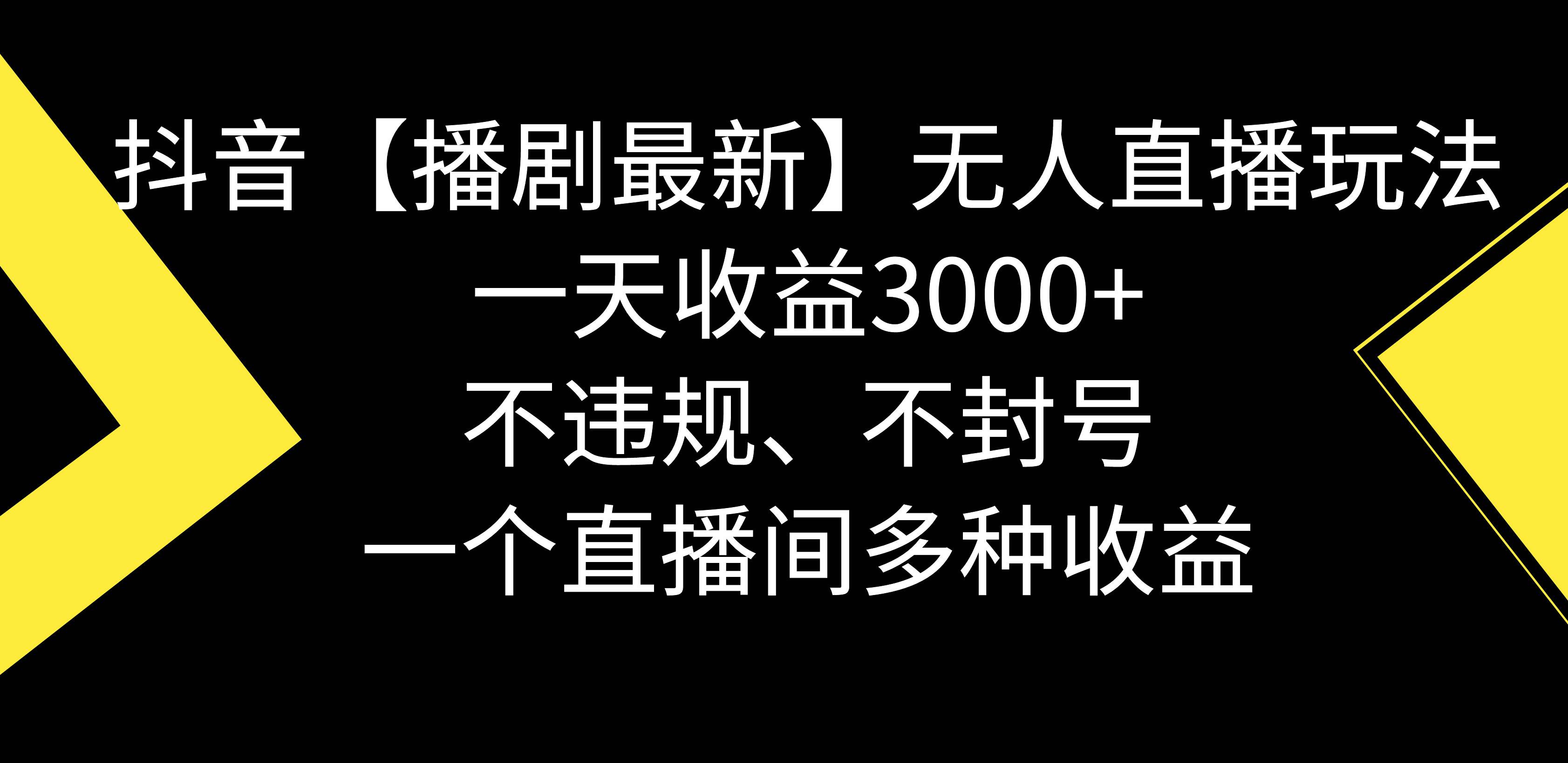 图片[1]-抖音【播剧最新】无人直播玩法，不违规、不封号， 一天收益3000+，一个…-网络创业网