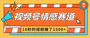 2024最新视频号创作者分成暴利玩法-情感赛道,10秒视频赚了1500+-享创网