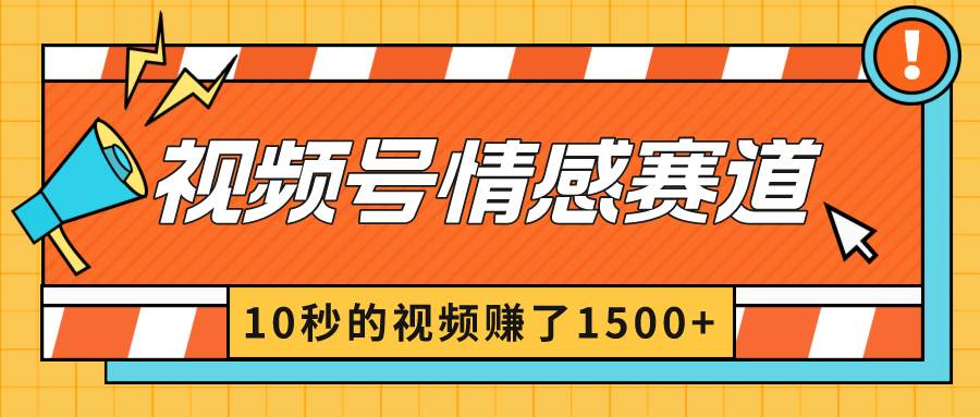 2024最新视频号创作者分成暴利玩法-情感赛道，10秒视频赚了1500+-享创网