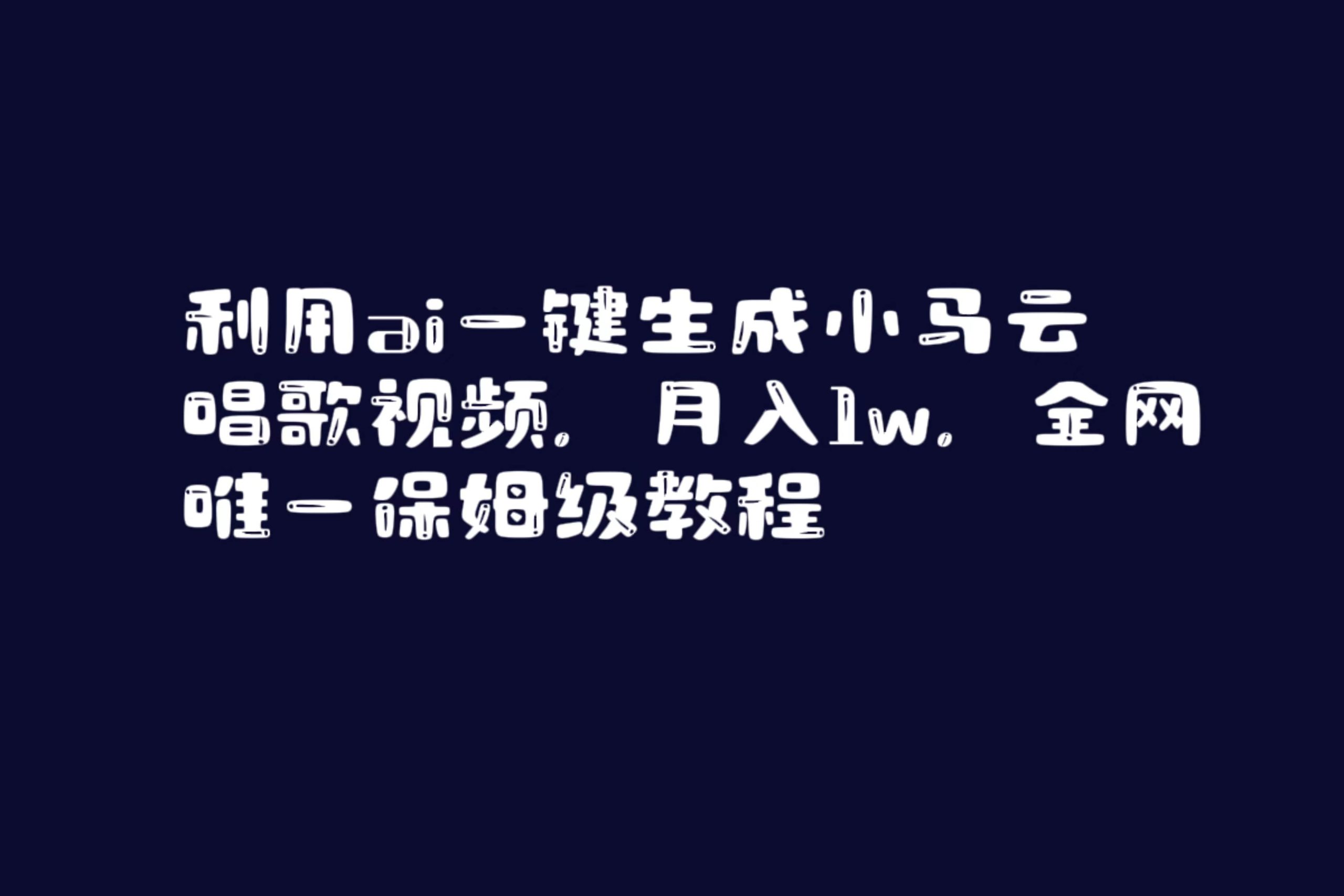 利用ai一键生成小马云唱歌视频，月入1w，全网唯一保姆级教程-享创网