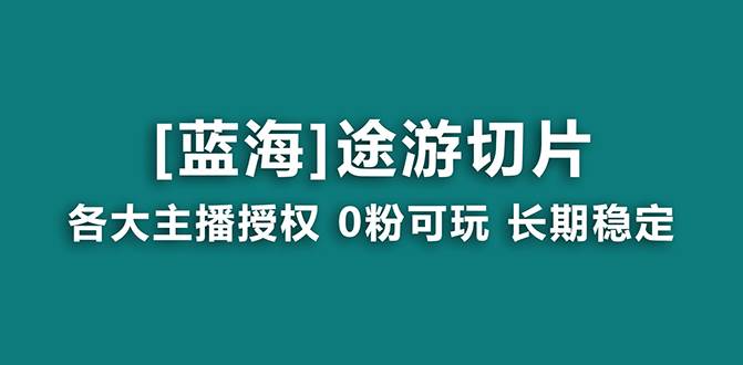 抖音途游切片，龙年第一个蓝海项目，提供授权和素材，长期稳定，月入过万-享创网