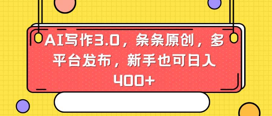 AI写作3.0，条条原创，多平台发布，新手也可日入400+-享创网