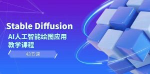Stable Diffusion AI人工智能绘图应用教学课程（43节课）-享创网