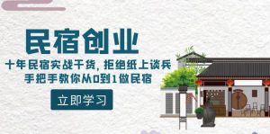 民宿创业：十年民宿实战干货，拒绝纸上谈兵，手把手教你从0到1做民宿-享创网