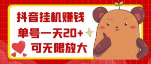 抖音挂机赚钱，单号一天20+，可无限放大-享创网