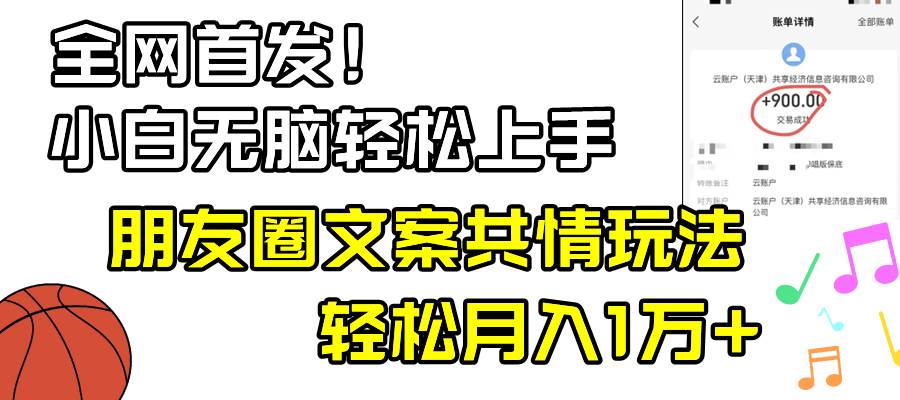 小白轻松无脑上手，朋友圈共情文案玩法，月入1W+-享创网