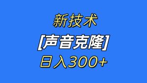 最新声音克隆技术,可自用,可变现,日入300+-享创网