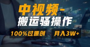 无脑双重去重原创视频，100%中视频+视频号分成计划，一键多平台发布小白也能月入3W-享创网