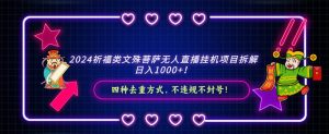 2024祈福类文殊菩萨无人直播挂机项目拆解，日入1000+， 四种去重方式，…-享创网
