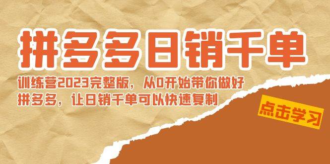 拼多多日销千单训练营2023完 拼多多日销千单训练营2023完整版，从0开始带你做好拼多多，让日销千单可以快速复制-享创网