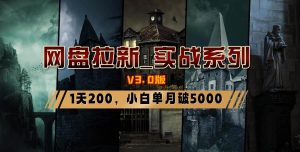 网盘拉新_实战系列，小白单月破5K（v3.0版保姆级教程）-享创网