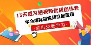 15天成为短视频-优质创作者，学会爆款短视频底层逻辑-享创网