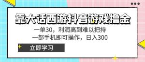 靠大话西游抖音游戏撸金，一单30，利润高到难以把持，一部手机即可操作-享创网
