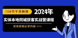 实体本地同城获客实战营课程：实体老板必学内容，108节干货教程-享创网