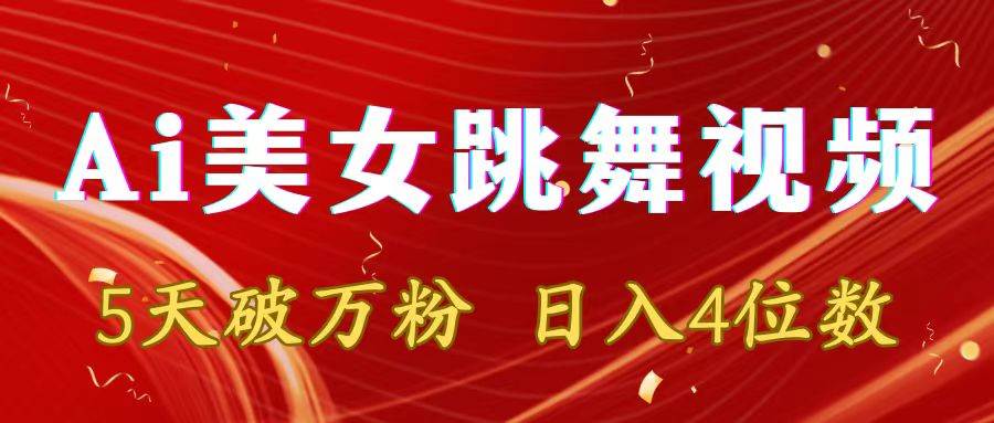 靠Ai美女跳舞视频，5天破万粉，日入4位数，多种变现方式-享创网