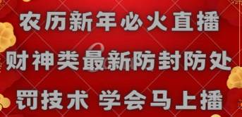 农历新年必火直播 财神类最新防封防处罚技术 学会马上播-享创网