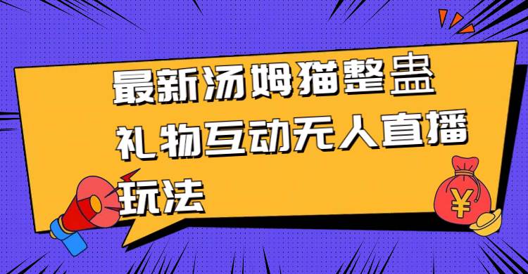 最新汤姆猫整蛊礼物互动无人直播玩法-享创网