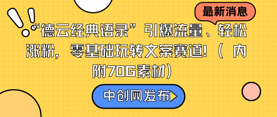 “德云经典语录”引爆流量、轻松涨粉，零基础玩转文案赛道（内附70G素材）-享创网