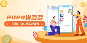 2024拼多多日销0-100单实战课程：新手注册开店到日销100单整套流程-享创网