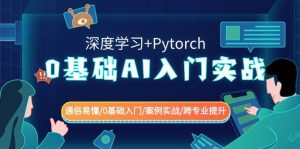 0基础 AI入门实战(深度学习+Pytorch) 通俗易懂/0基础入门/案例实战/跨专业提升-享创网
