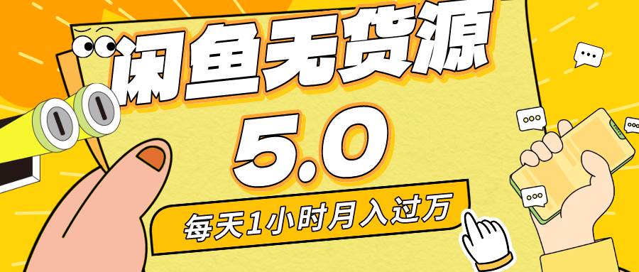 每天一小时，月入1w+，咸鱼无货源全新5.0版本，简单易上手，小白，宝妈…-享创网