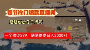 春节冷门直播间解放shuang’s打造，场观随便几千人在线，收一个徒399，轻…-享创网
