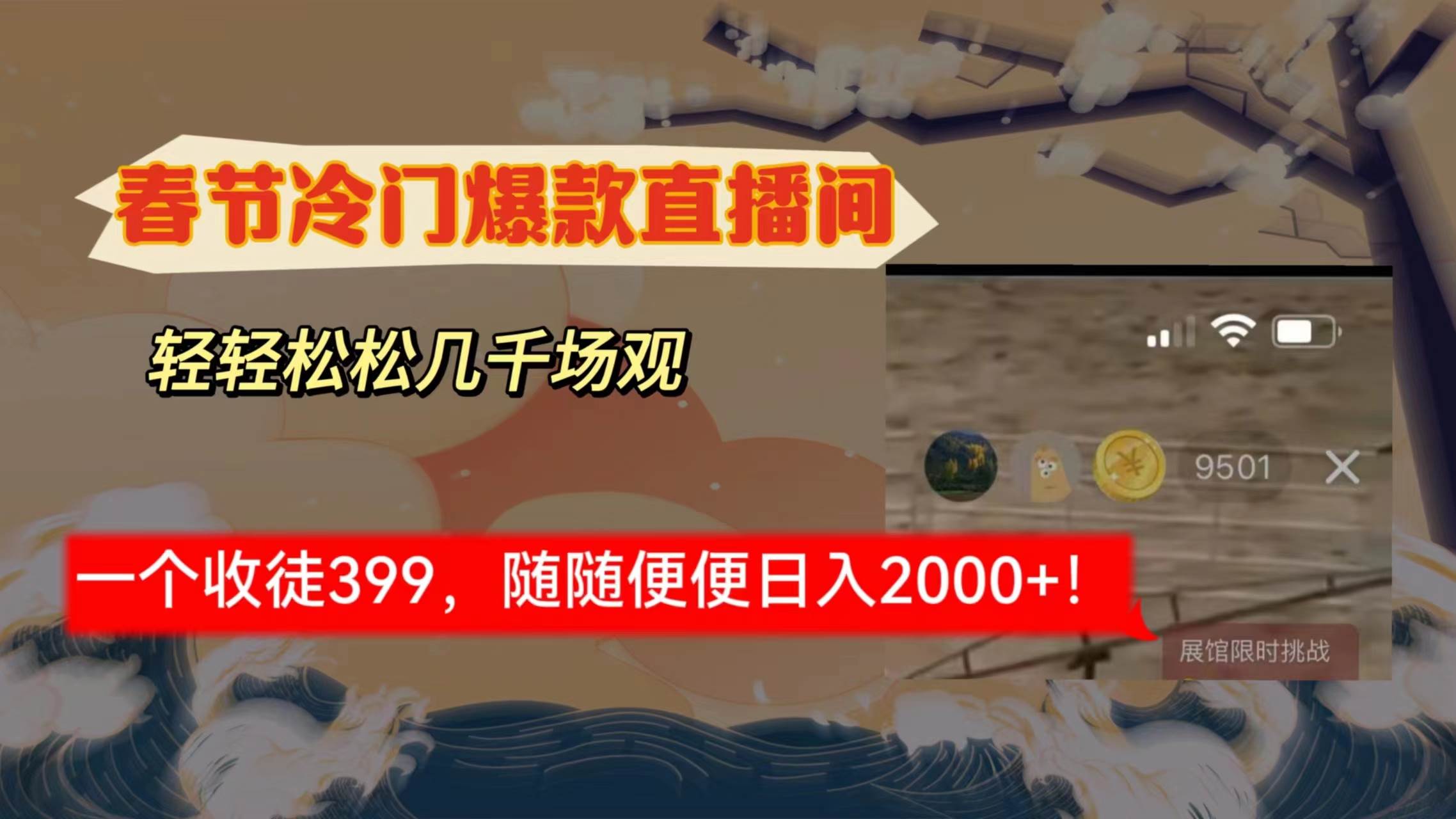 春节冷门直播间解放shuang’s打造，场观随便几千人在线，收一个徒399，轻…-享创网
