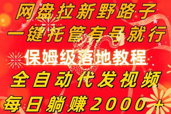 网盘拉新野路子，一键托管有号就行，全自动代发视频，每日躺赚2000＋，保姆级落地教程-享创网