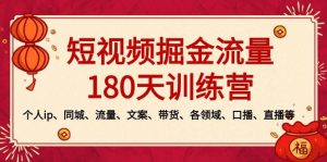 短视频-掘金流量180天训练营，个人ip、同城、流量、文案、带货、各领域、口播、直播等-享创网