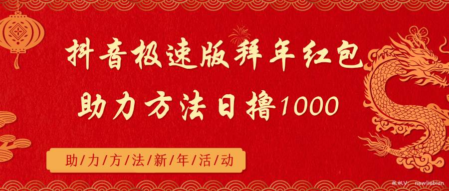 抖音极速版拜年红包助力方法日撸1000+-享创网