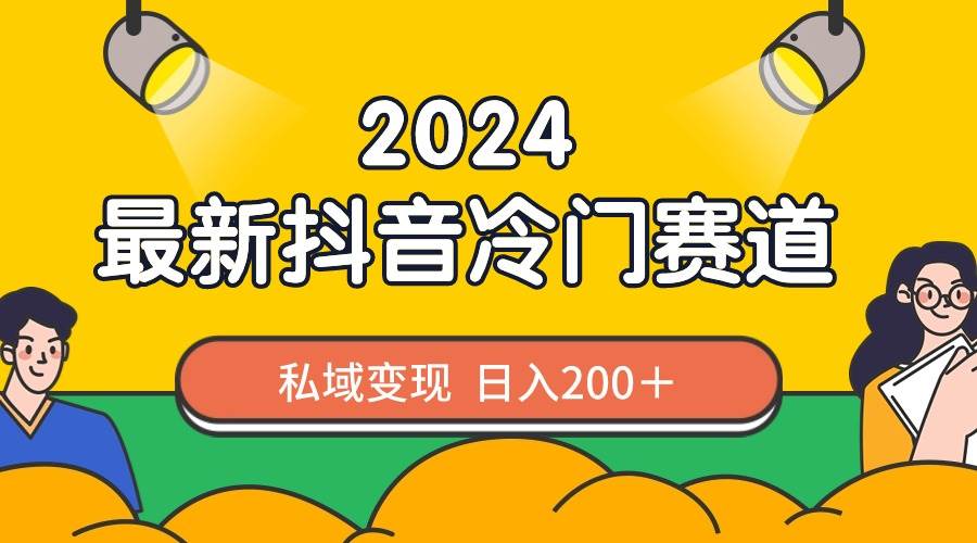 2024抖音最新冷门赛道，私域变现轻松日入200＋，作品制作简单，流量爆炸-享创网