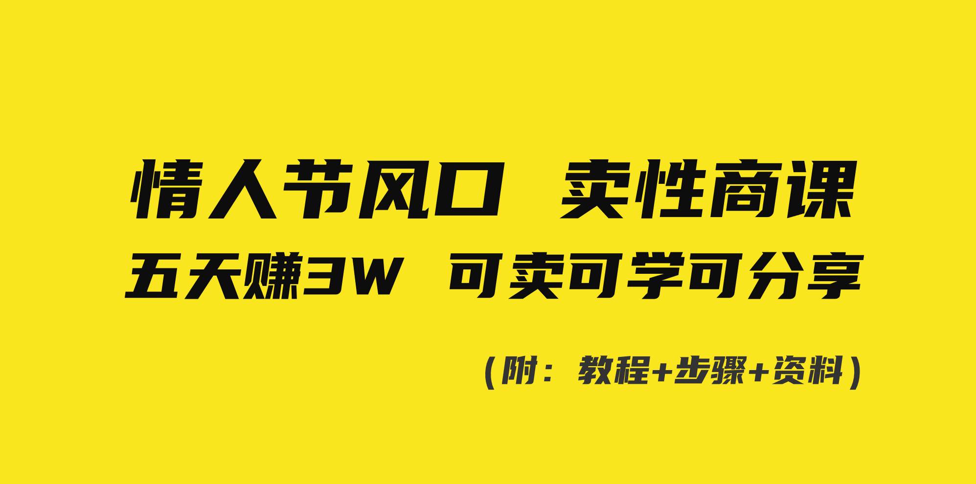 情人节风口！卖性商课，小白五天赚3W，可卖可学可分享！-享创网