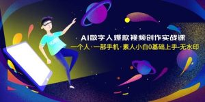 AI数字人爆款视频创作实战课，一个人·一部手机·素人小白0基础上手-无水印-享创网