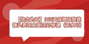 【信念 为王】365天-保姆级陪练，镜头表现力登顶必修课（无水印）-享创网