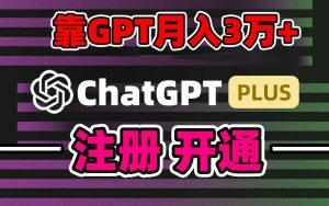 靠卖chatgp账号，4.0代充，日入1000+，精准引流，暴力变现-享创网
