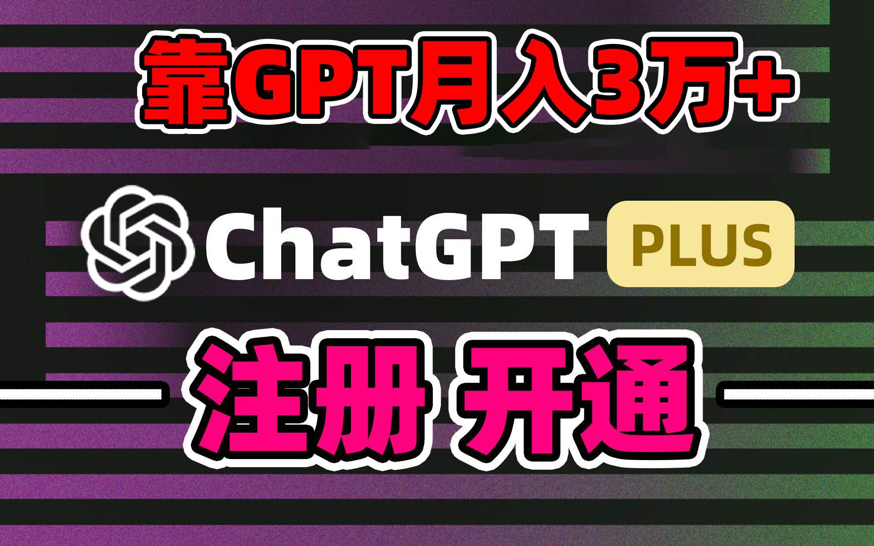 靠卖chatgp账号，4.0代充，日入1000+，精准引流，暴力变现-享创网