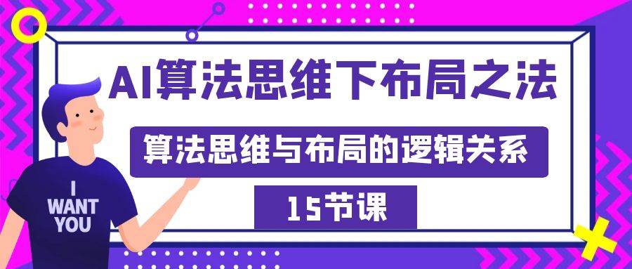 AI算法思维下布局之法：算法思维与布局的逻辑关系（15节）-享创网