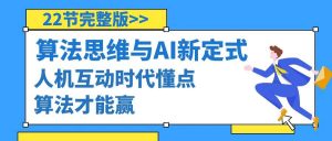 算法思维与围棋AI新定式,人机互动时代懂点算法才能赢(22节完整版)-享创网