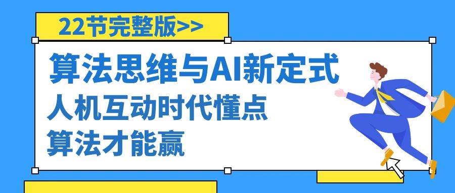 算法思维与围棋AI新定式，人机互动时代懂点算法才能赢（22节完整版）-享创网