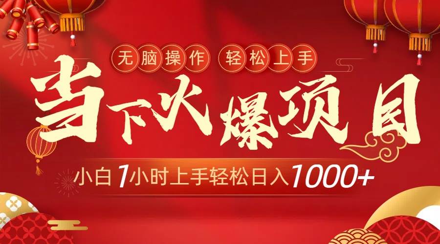 当下火爆项目，操作简单，小白仅需1小时轻松上手日入1000+-享创网