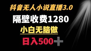 抖音小说无人3.0玩法 隔壁收费1280 轻松日入500+-享创网