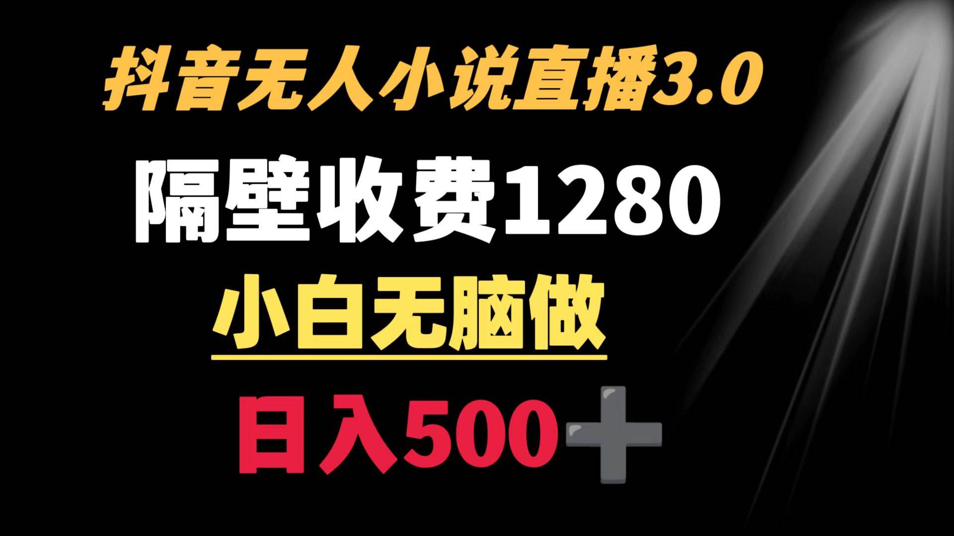抖音小说无人3.0玩法 隔壁收费1280  轻松日入500+-享创网