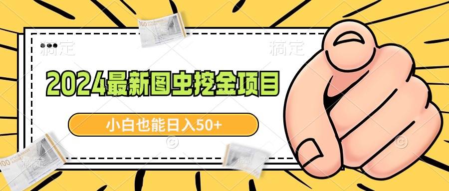 2024最新图虫挖金项目，简单易上手，小白也能日入50+-享创网