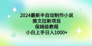 2024最新半自动制作小说推文拉新项目,保姆级教程,小白上手日入1000+-享创网