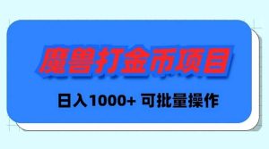 魔兽世界Plus版本自动打金项目,日入 1000+,可批量操作-享创网